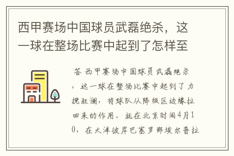 西甲赛场中国球员武磊绝杀,这一球在整场比赛中起到了怎样至关作用?