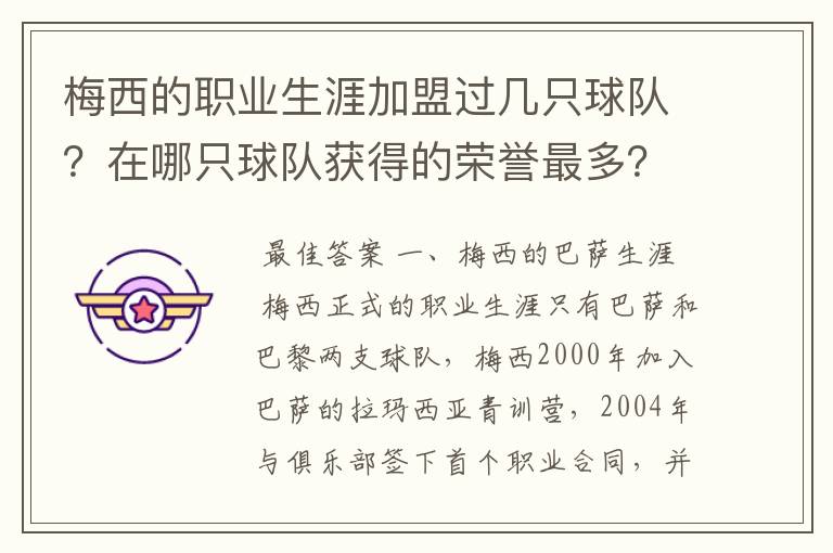 梅西的职业生涯加盟过几只球队?在哪只球队获得的荣誉最多?
