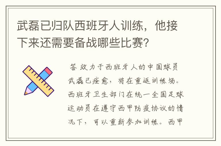 武磊已归队西班牙人训练,他接下来还需要备战哪些比赛?