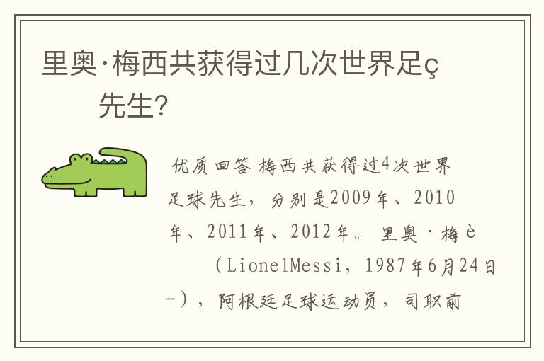 里奥·梅西共获得过几次世界足球先生?