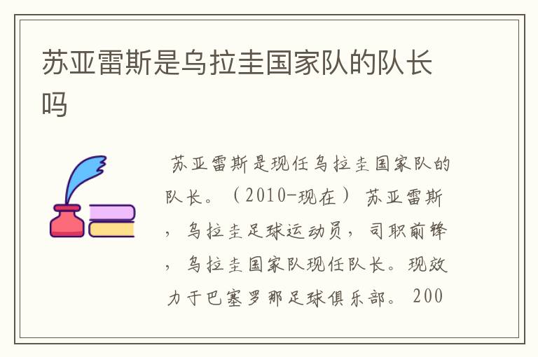 苏亚雷斯是乌拉圭国家队的队长吗