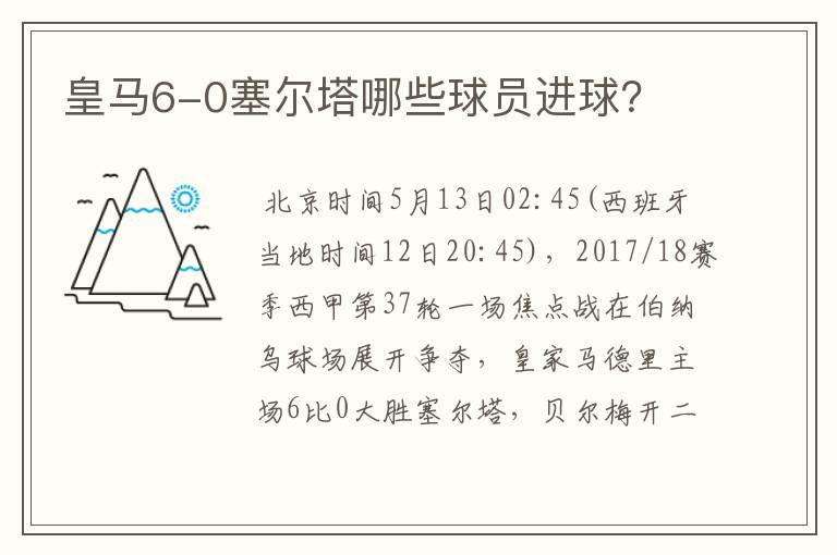 皇马6-0塞尔塔哪些球员进球?