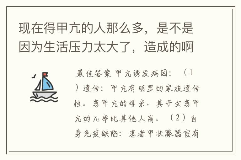 现在得甲亢的人那么多,是不是因为生活压力太大了,造成的啊?