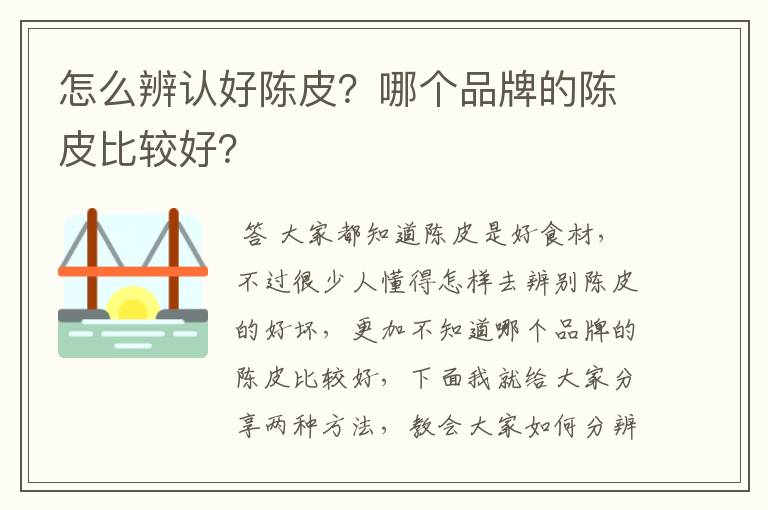 怎么辨认好陈皮?哪个品牌的陈皮比较好?