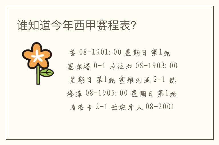 谁知道今年西甲赛程表?