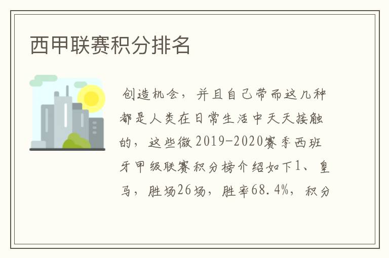 西甲联赛积分排名