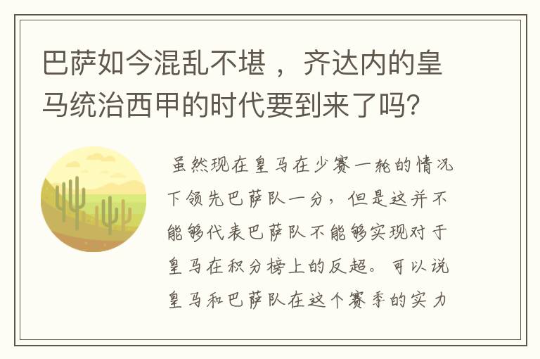 巴萨如今混乱不堪 ,齐达内的皇马统治西甲的时代要到来了吗?