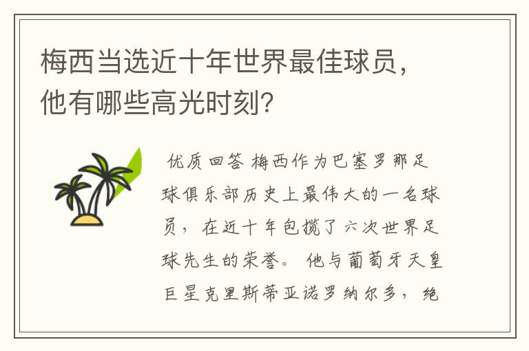 梅西当选近十年世界最佳球员,他有哪些高光时刻?