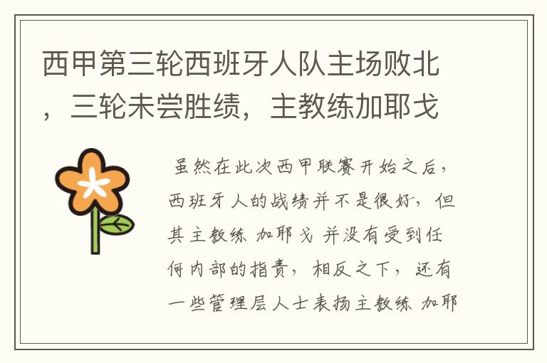 西甲第三轮西班牙人队主场败北,三轮未尝胜绩,主教练加耶戈会被“下课”吗?