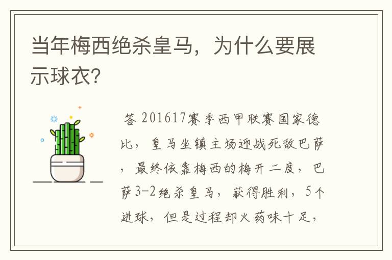 当年梅西绝杀皇马,为什么要展示球衣?