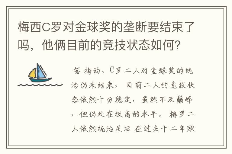 梅西C罗对金球奖的垄断要结束了吗,他俩目前的竞技状态如何?