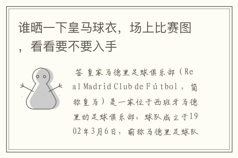 谁晒一下皇马球衣，场上比赛图，看看要不要入手