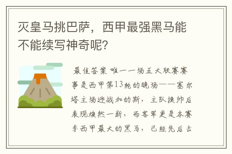 灭皇马挑巴萨,西甲最强黑马能不能续写神奇呢?
