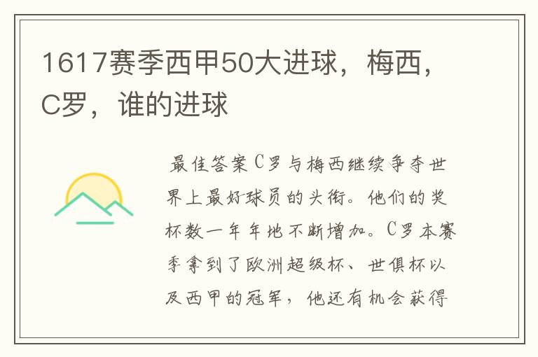 1617赛季西甲50大进球,梅西,C罗,谁的进球