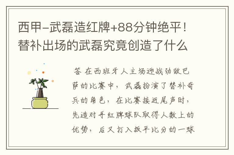 西甲-武磊造红牌+88分钟绝平!替补出场的武磊究竟创造了什么样的奇迹?