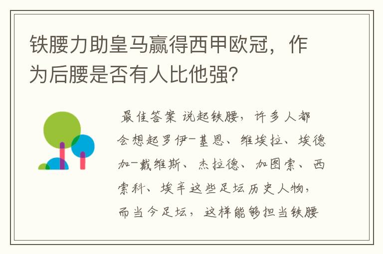 铁腰力助皇马赢得西甲欧冠,作为后腰是否有人比他强?