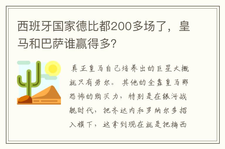 西班牙国家德比都200多场了,皇马和巴萨谁赢得多?