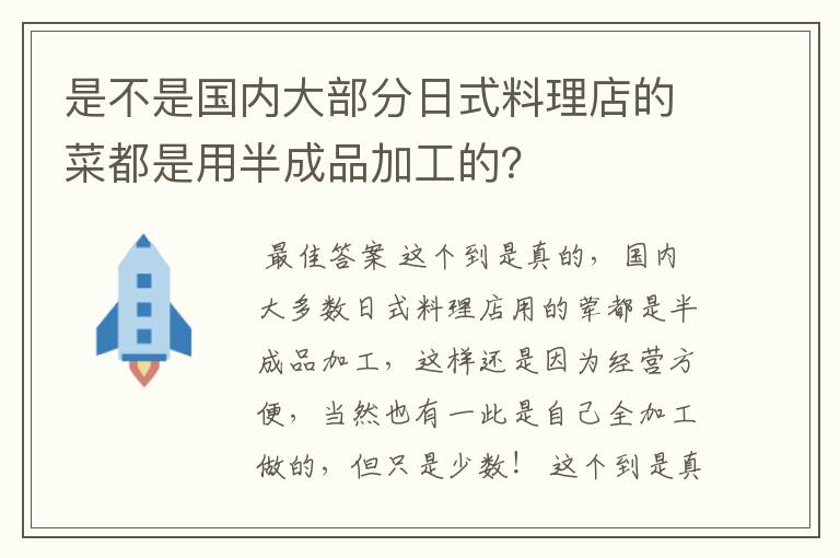 是不是国内大部分日式料理店的菜都是用半成品加工的?