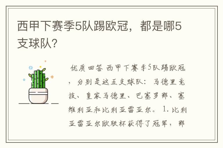 西甲下赛季5队踢欧冠,都是哪5支球队?