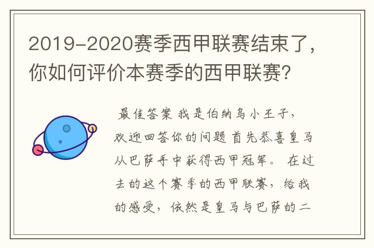 2019-2020赛季西甲联赛结束了,你如何评价本赛季的西甲联赛?