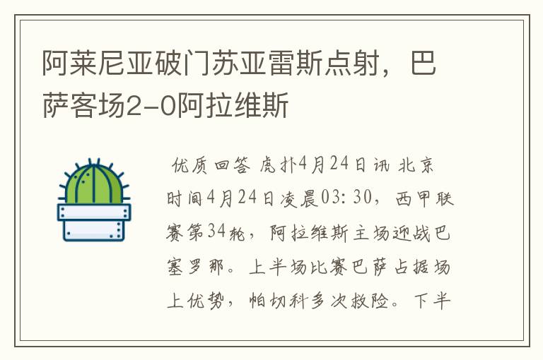 阿莱尼亚破门苏亚雷斯点射,巴萨客场2-0阿拉维斯