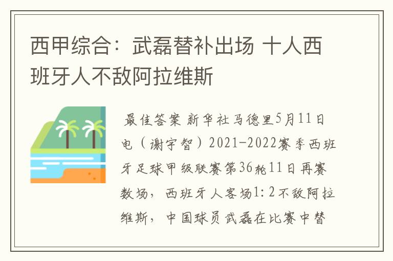 西甲综合:武磊替补出场 十人西班牙人不敌阿拉维斯