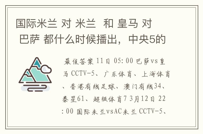 国际米兰 对 米兰 和 皇马 对 巴萨 都什么时候播出,中央5的。