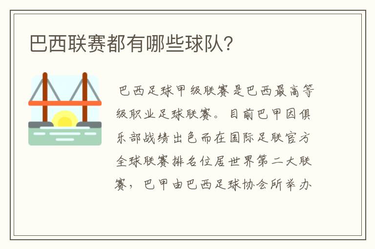 巴西联赛都有哪些球队?