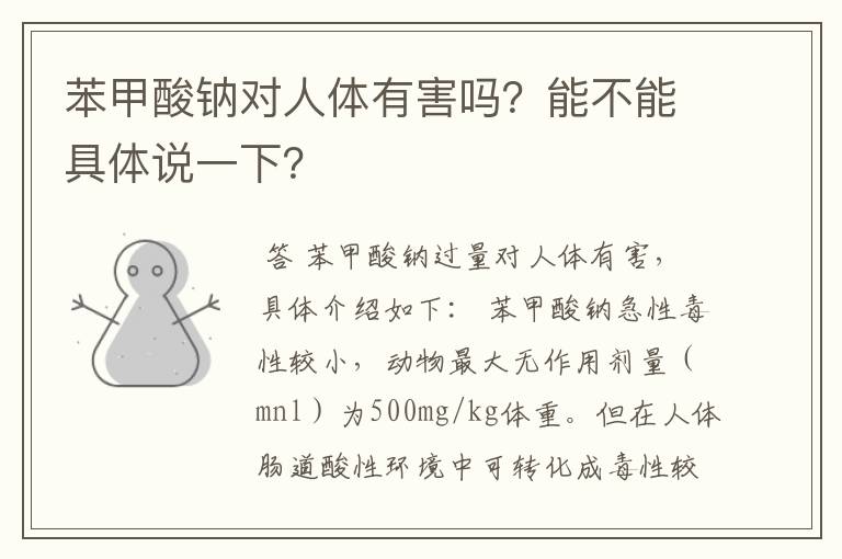 苯甲酸钠对人体有害吗?能不能具体说一下?
