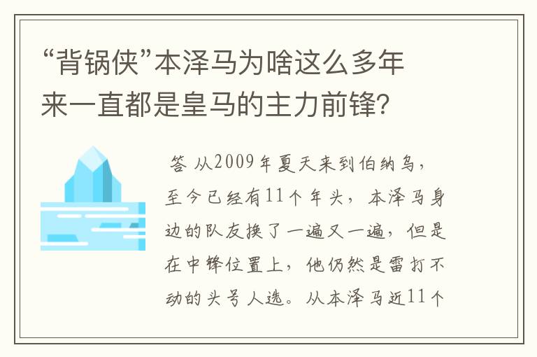 “背锅侠”本泽马为啥这么多年来一直都是皇马的主力前锋?