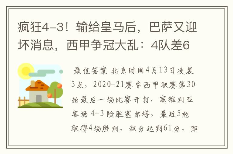 疯狂4-3!输给皇马后,巴萨又迎坏消息,西甲争冠大乱:4队差6分