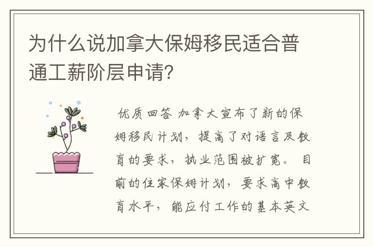 为什么说加拿大保姆移民适合普通工薪阶层申请?