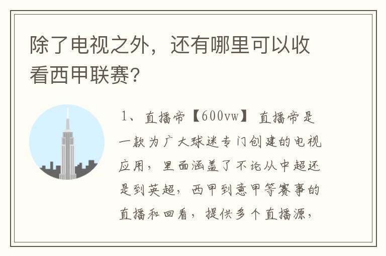 除了电视之外,还有哪里可以收看西甲联赛?