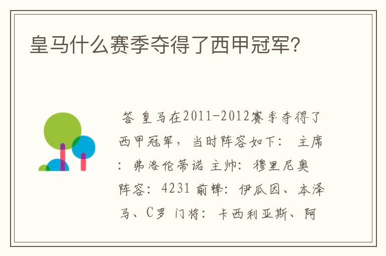皇马什么赛季夺得了西甲冠军?