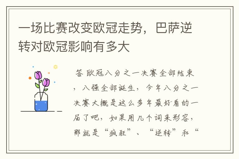 一场比赛改变欧冠走势,巴萨逆转对欧冠影响有多大