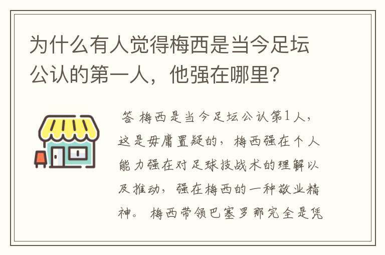 为什么有人觉得梅西是当今足坛公认的第一人,他强在哪里?