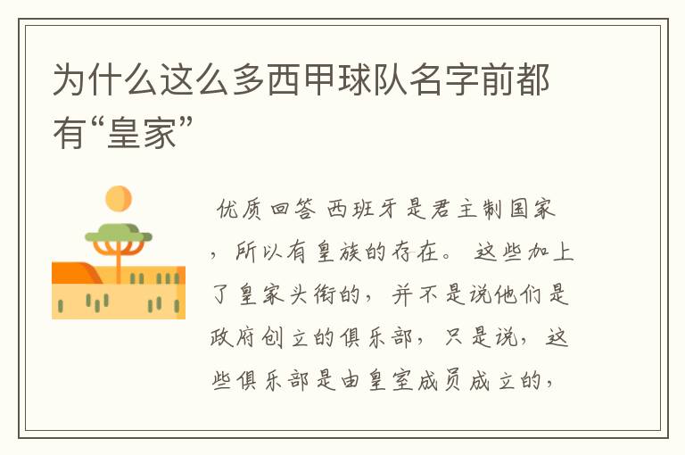 为什么这么多西甲球队名字前都有“皇家”