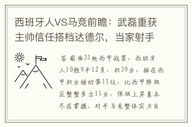 西班牙人VS马竞前瞻:武磊重获主帅信任搭档达德尔,当家射手冲锋