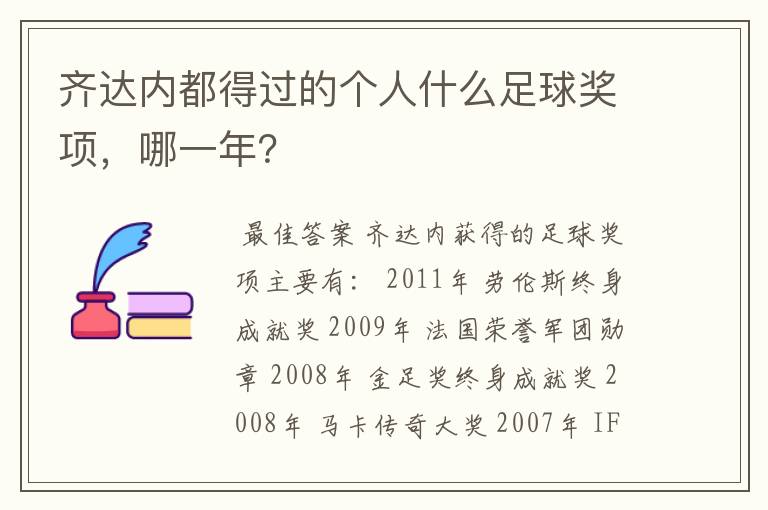 齐达内都得过的个人什么足球奖项,哪一年?