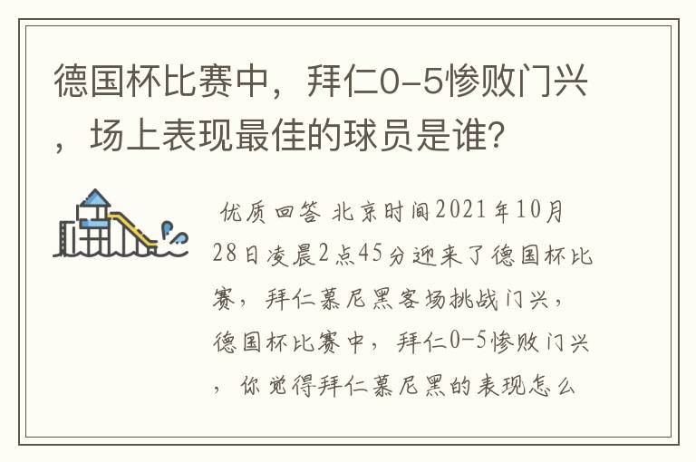 德国杯比赛中，拜仁0-5惨败门兴，场上表现最佳的球员是谁？
