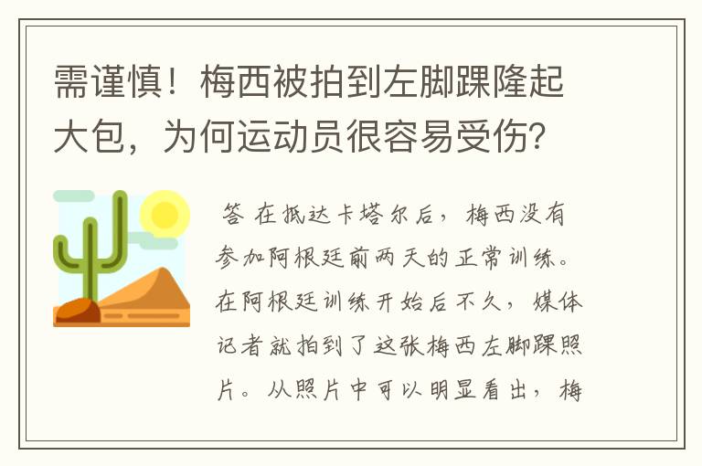 需谨慎!梅西被拍到左脚踝隆起大包,为何运动员很容易受伤?