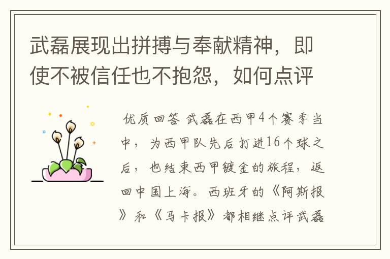 武磊展现出拼搏与奉献精神,即使不被信任也不抱怨,如何点评他在西甲表现?