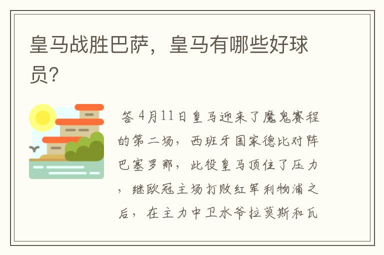 皇马战胜巴萨,皇马有哪些好球员?
