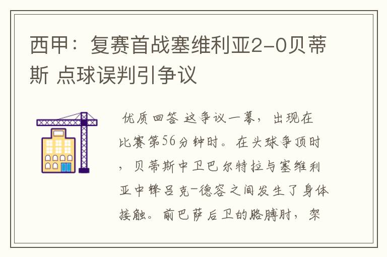 西甲:复赛首战塞维利亚2-0贝蒂斯 点球误判引争议