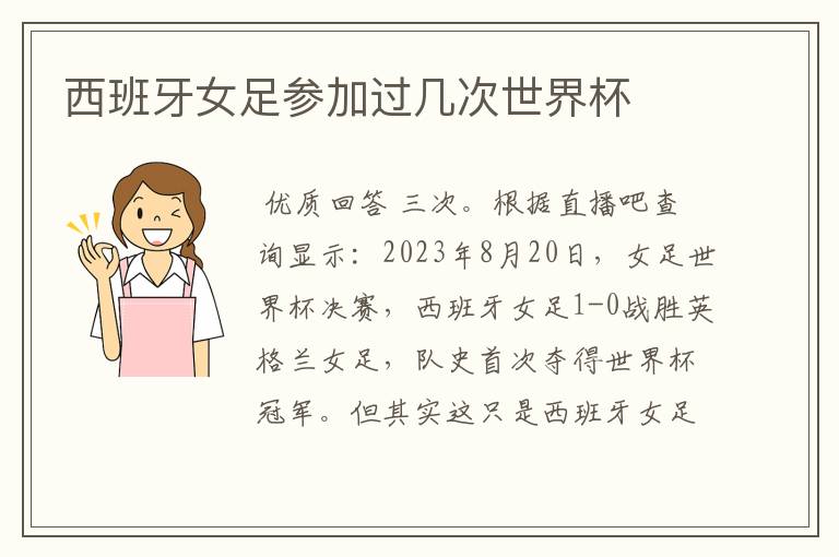 西班牙女足参加过几次世界杯