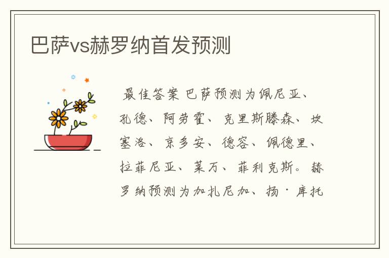 巴萨vs赫罗纳首发预测