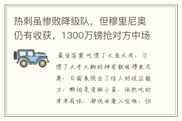 热刺虽惨败降级队,但穆里尼奥仍有收获,1300万镑抢对方中场