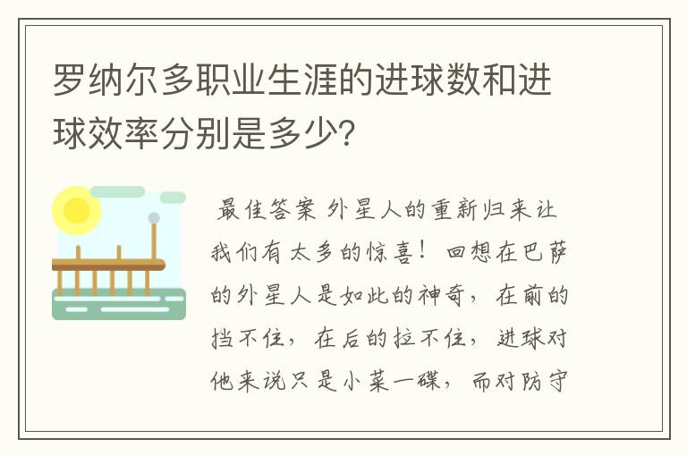 罗纳尔多职业生涯的进球数和进球效率分别是多少?