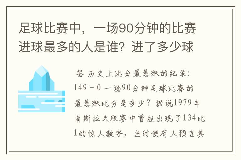 足球比赛中,一场90分钟的比赛进球最多的人是谁?进了多少球?