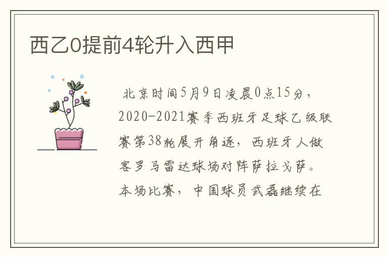 西乙0提前4轮升入西甲